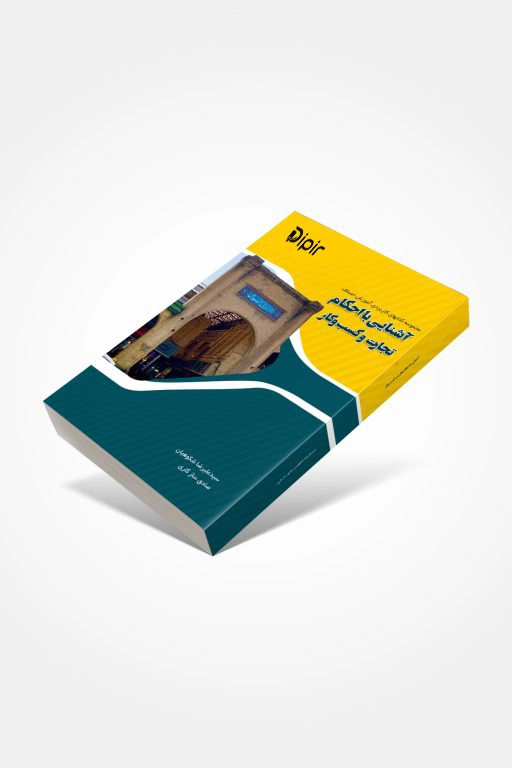 کتاب آشنایی با احکام تجارت و کسب و کار