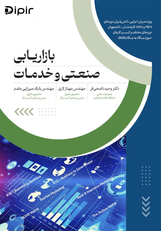 کتاب بازاریابی صنعتی و خدمات