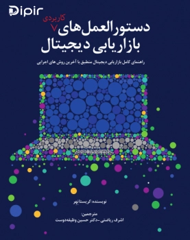 کتاب دستورالمعل های بازاریابی دیجیتال