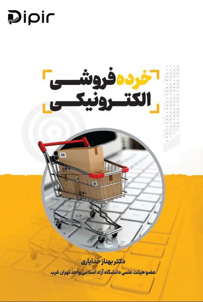 کتاب خرده فروشی الکترونیکی