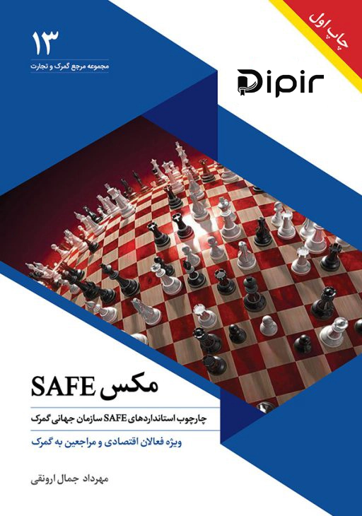 کتاب مکس سیف (SAFE)