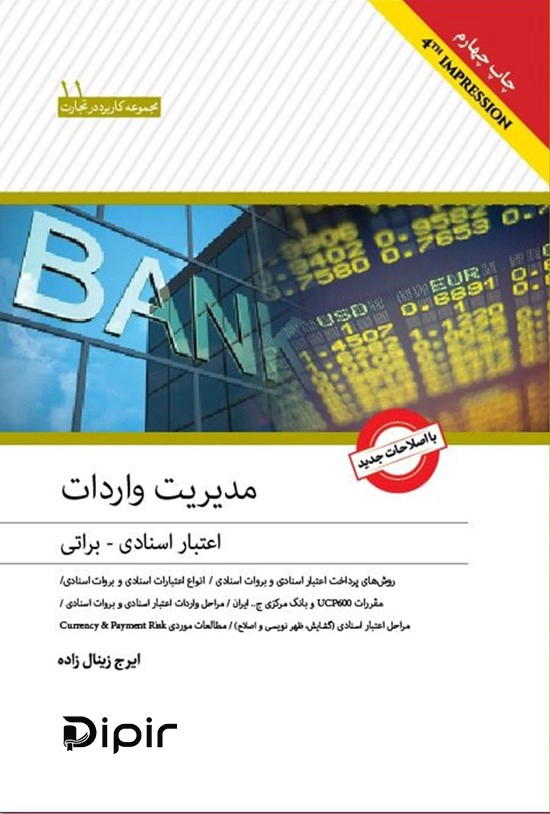کتاب مدیریت واردات اعتبارات اسنادی و براتی