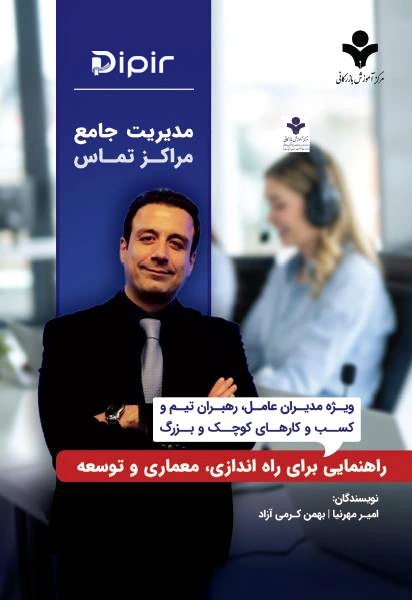 کتاب مدیریت جامع مراکز تماس