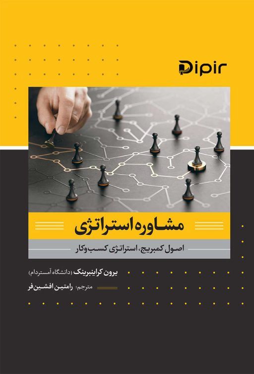 کتاب مشاوره استراتژی