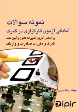 کتاب نمونه سوالات آمادگی آزمون کارگزاری در گمرک
