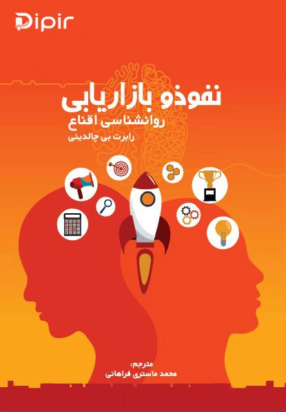 کتاب نفوذ و بازاریابی- روانشناسی اقناع