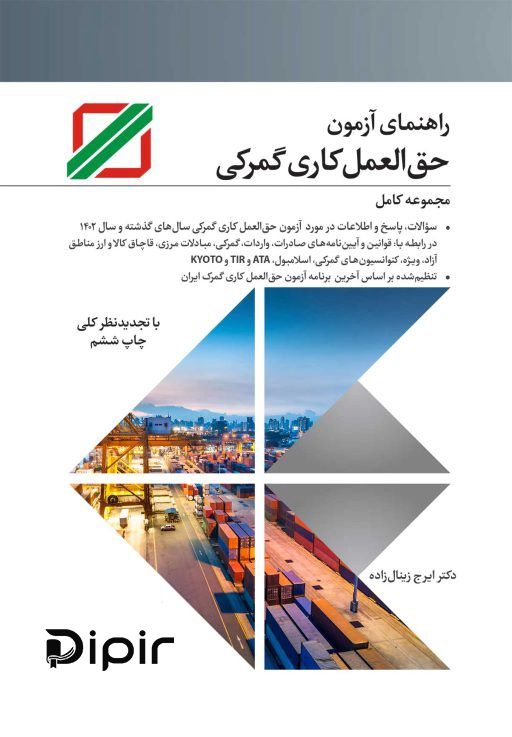 کتاب راهنمای آزمون حق العمل کاری گمرک