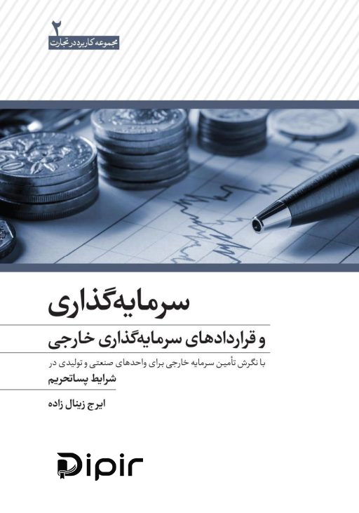 کتاب سرمایه‌گذاری و قراردادهای سرمایه‌گذاری خارجی