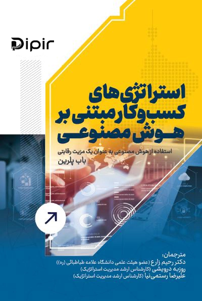 کتاب استراتژی های کسب و کار مبتنی بر هوش مصنوعی