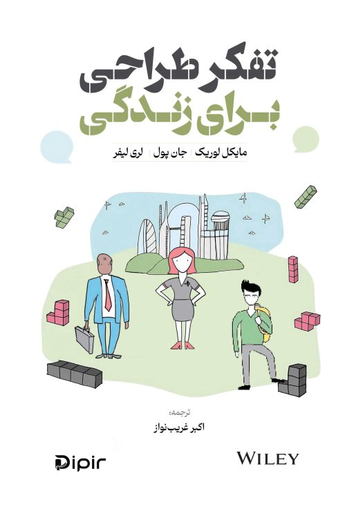 کتاب تفکر طراحی برای زندگی