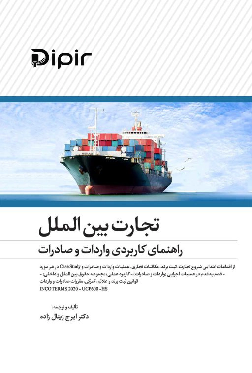 کتاب تجارت بین الملل، راهنمای کاربردی صادرات و واردات