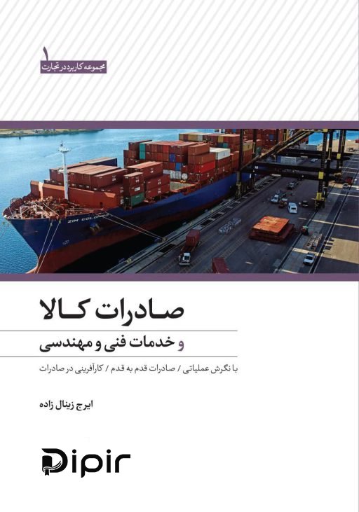 کتاب صادرات کالا و خدمات فنی و مهندسی