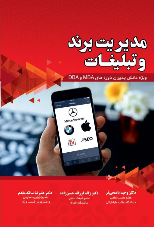 مدیریت برند و تبلیغات