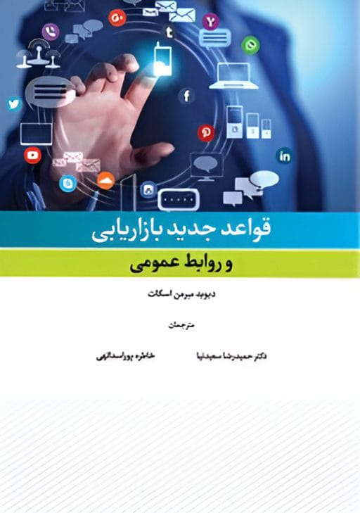 قواعد جدید بازاریابی و روابط عمومی