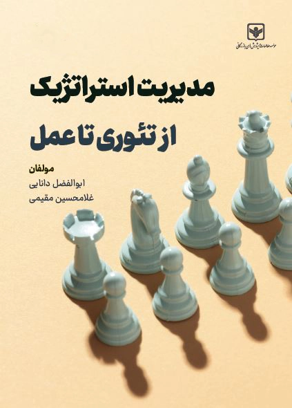 مدیریت استراتژیک از تئوری تا عمل