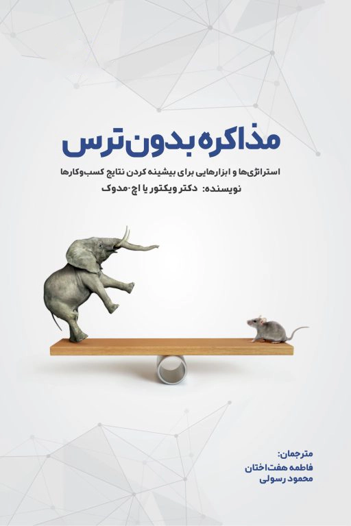 مذاکره بدون ترس