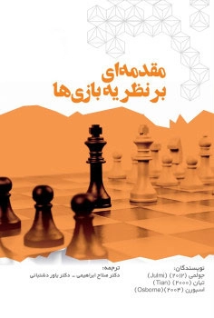 مقدمه ای بر نظریه بازی ها