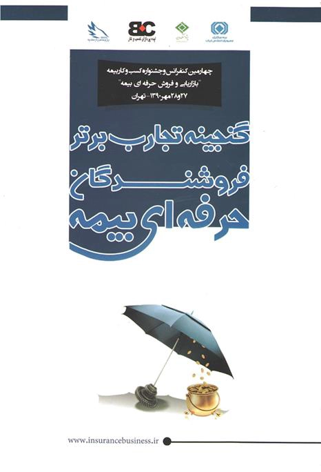 گنجینه تجارب برتر فروشندگان حرفه‌ای بیمه