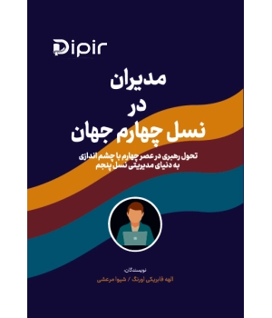 کتاب مدیران در نسل چهارم جهان